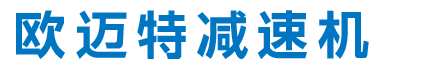 遼寧歐邁特減速機械銷售有限公司